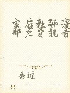 家庭教师漫画在哪免费观看