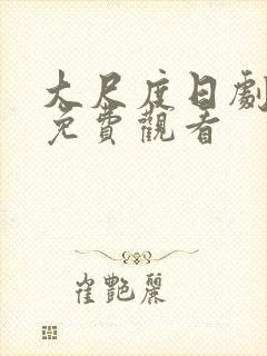 大尺度日剧美剧免费观看