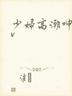 少妇高潮呻吟av