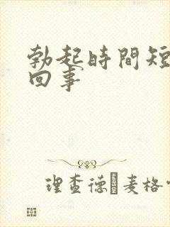 勃起时间短怎么回事