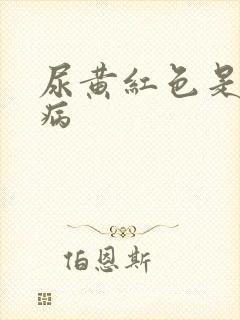 尿黄红色是什么病