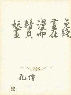 妖精漫画免费漫画页面在线