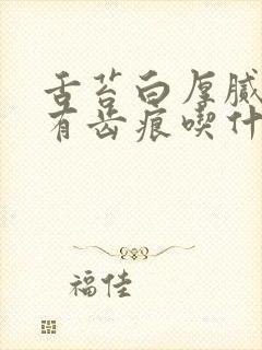 舌苔白厚腻舌边有齿痕吃什么药