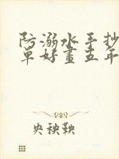 防溺水手抄报简单好画五年级封面