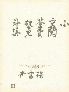 斗破苍穹小说全集免费阅