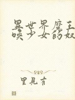 异世界魔王与召唤少女的奴隶魔术未删减版