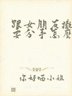 跟女朋友撒谎了要分手怎么能挽回呢