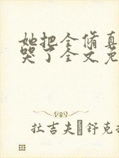 她把全修真界卷哭了全文免费阅读