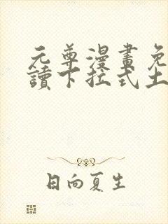 元尊漫画免费阅读下拉式土豪漫画