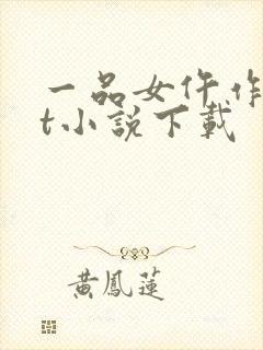 一品女仵作txt小说下载