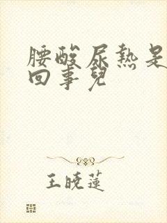 腰酸尿热是怎么回事儿