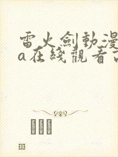 雷火剑动漫ova在线观看高清封面