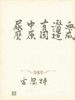 尿中有潜血是什么原因造成的