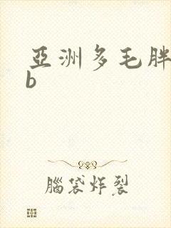 亚洲多毛胖女人b
