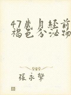 47岁月经前有褐色分泌物