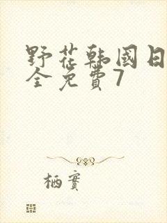 野花韩国日本大全免费7