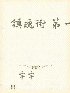 镇魂街 第一季封面