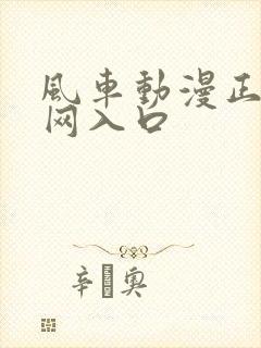 风车动漫正版官网入口