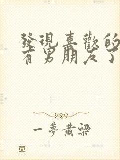 发现喜欢的女生有男朋友了怎么办