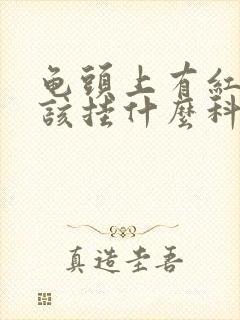 龟头上有红斑应该挂什么科