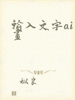 输入文字ai绘画