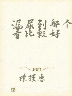 漏尿到哪个医院看比较好