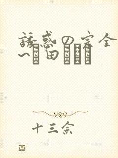 诱惑の完全着衣~篠田あゆみ