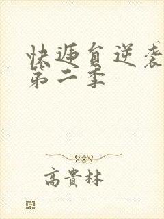 快递员逆袭人生第二季封面