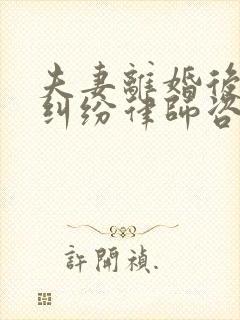 夫妻离婚后房产纠纷律师咨询