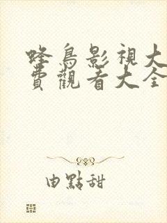 蜂鸟影视大全免费观看大全最新