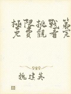 极限挑战第四季免费观看完整版高清