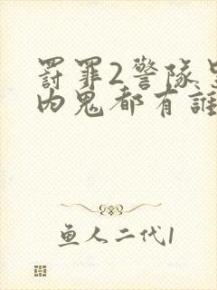 罚罪2警队里面内鬼都有谁封面