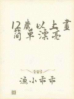 12岁以上画画简单漂亮