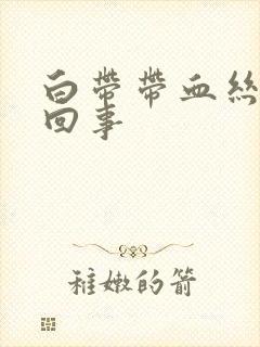 白带带血丝怎么回事