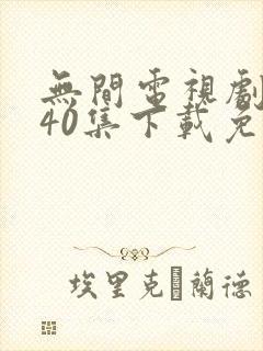 无间电视剧全集40集下载免费封面