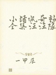 小猪佩奇动画片全集汪汪队立大功