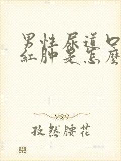 男性尿道口有点红肿是怎么回事