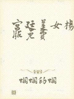 宫廷美女杨贵妃版免费