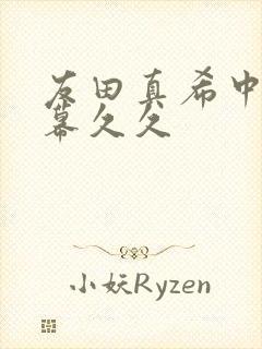 友田真希中文字幕久久