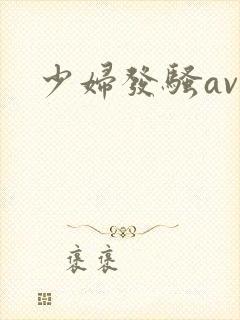 少妇发骚av封面