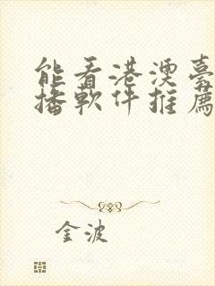 能看港澳台的直播软件推荐