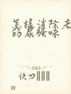 怎样消除老年人的尿骚味封面