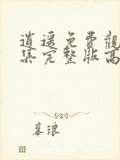 逍遥免费观看全集完整版高清