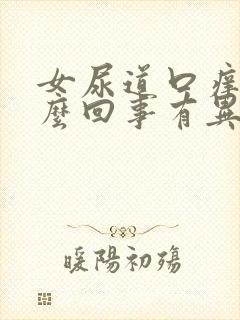 女尿道口痒疼怎么回事有异味