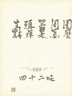 生殖器周围有红点痒是怎么回事