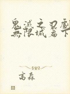 鬼灭之刃剧场版无限城篇下载