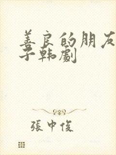 善良的朋友的妻子韩剧