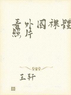 看外国裸体女人照片