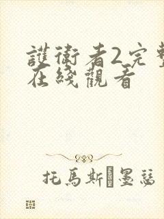 护卫者2完整版在线观看