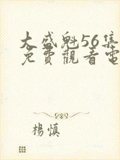 大盛魁56集全免费观看电视剧最新封面